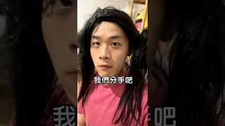 八婆陽陽分手